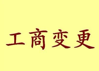 相城区公司名称变更流程变更后还需要做哪些变动才不影响公司！